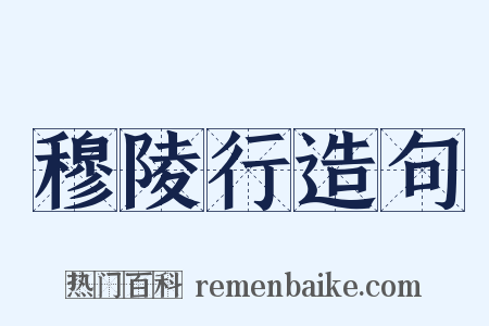 穆陵行造句是什么意思的图片